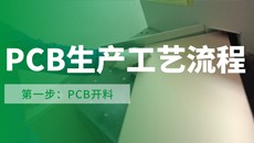 【PCB工藝】流程第一步：你不知道的開料細節(jié)？干貨！